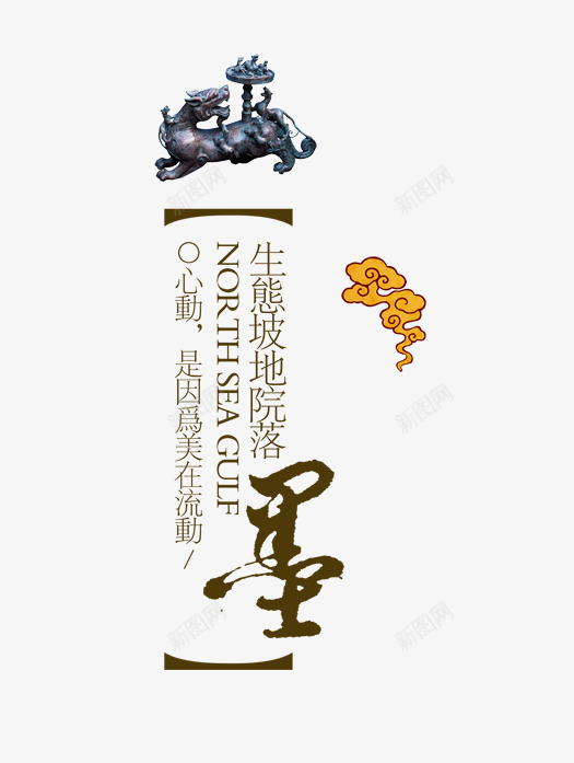 墨png免抠素材_新图网 https://ixintu.com 彩色 房地产 毛笔字 水墨画 海报 艺术字 装饰