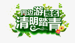 周边游清明踏青清明踏青高清图片