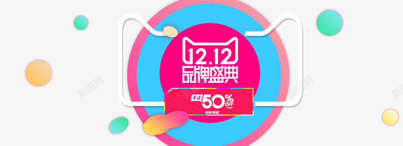 品牌盛典艺术字png免抠素材_新图网 https://ixintu.com 促销 免费图片 双十二 品牌盛典 扁平化 活动