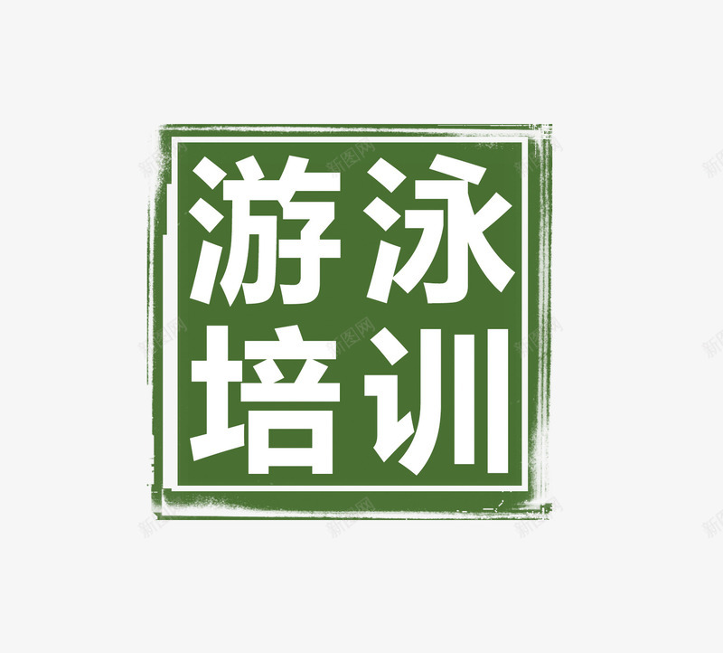 游泳培训字体png免抠素材_新图网 https://ixintu.com png素材 健身素材 字体 游泳培训 艺术字图案