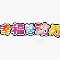 幸福总动员幸福总动员高清图片