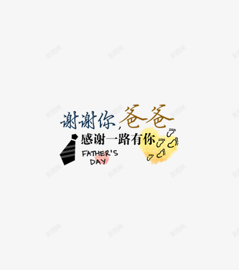 父亲节装饰png免抠素材_新图网 https://ixintu.com 文字 父亲节 矢量装饰 装饰 谢谢你爸爸