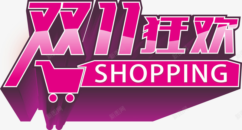 双11盛典网购狂欢节网购png免抠素材_新图网 https://ixintu.com 双11促销 双11海报 双11盛典 双十一促销 双十一海报 双十一素材下载 淘宝双十一