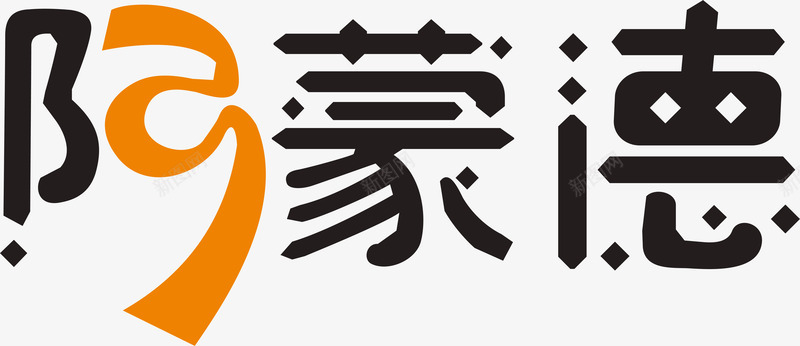 阿蒙德文字矢量图图标ai_新图网 https://ixintu.com 企业LOGO 创意文字LOGO 文字LOGO 文字LOGO矢量 文字LOGO设计 文字logo设计 阿蒙德文字设计 矢量图