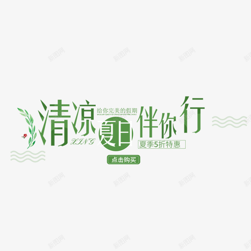 清凉夏日伴你行png免抠素材_新图网 https://ixintu.com 文字设计 矢量装饰 绿色字体 艺术字 装饰