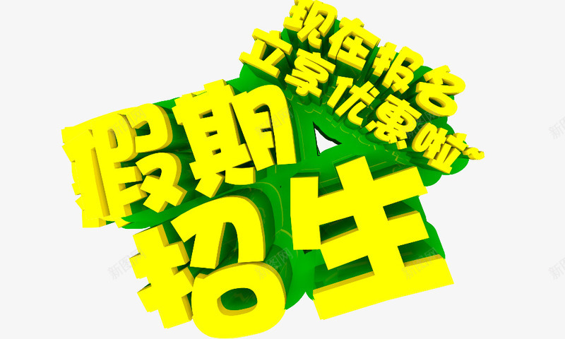 暑期招生立体字png免抠素材_新图网 https://ixintu.com 培训班 招生 立体字 艺术字 黄色字