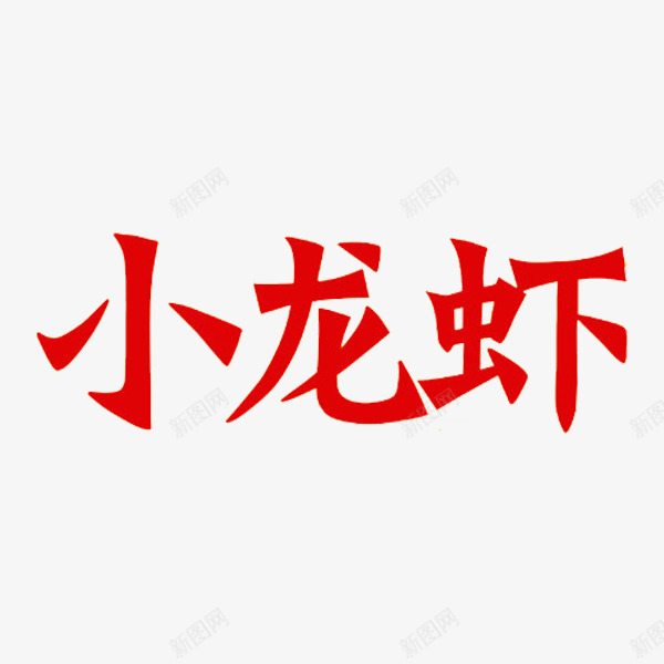 小龙虾艺术字png免抠素材_新图网 https://ixintu.com 手绘 素材 红色 艺术字 菜名