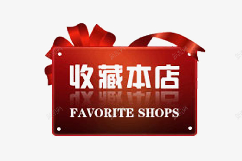 红色卡通造型收藏本店图标png_新图网 https://ixintu.com logo psd 关注收藏 卡通 收藏关注 收藏本店 红色