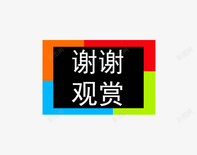 正方形谢谢观赏png免抠素材_新图网 https://ixintu.com PPT素材 几何形 文字 正方形 观赏 谢谢观赏