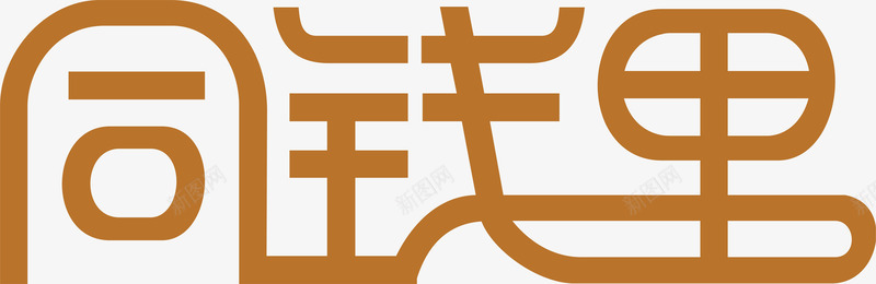 咖啡色LOGO图标png_新图网 https://ixintu.com 企业LOGO 创意文字LOGO 咖啡色LOGO 文字LOGO 文字LOGO矢量 文字LOGO设计 文字logo设计