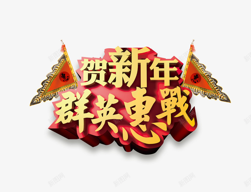 群英会战png免抠素材_新图网 https://ixintu.com 旗帜 群英会战 艺术字 贺新年