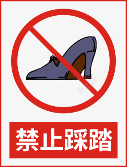 请勿踩踏禁止穿高跟鞋踩踏高清图片