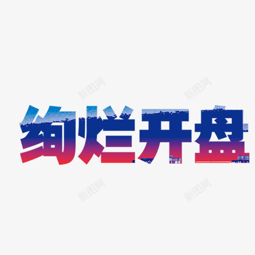 绚烂开盘png免抠素材_新图网 https://ixintu.com 房地产 绚烂开盘 艺术字体