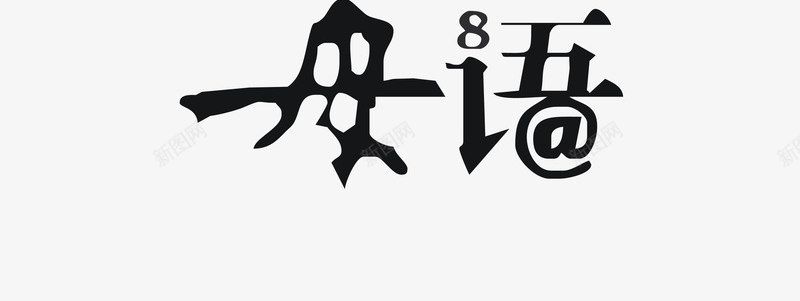 字体png免抠素材_新图网 https://ixintu.com 动感100 字体设计 开业盛典 黑色