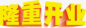 隆重开业艺术字PSDpng免抠素材_新图网 https://ixintu.com 艺术字 隆重开业