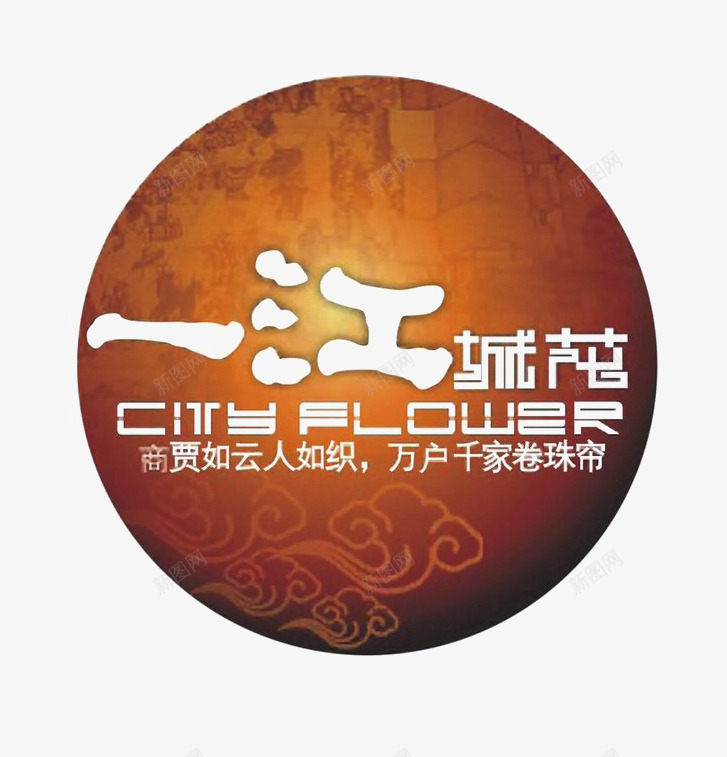 已经城花小区图标png_新图网 https://ixintu.com logo 圆形 地产 排版设计