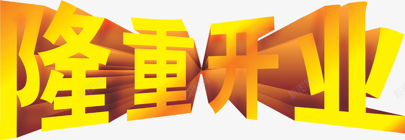 隆重开业海报字体png免抠素材_新图网 https://ixintu.com 立体 艺术字 金色