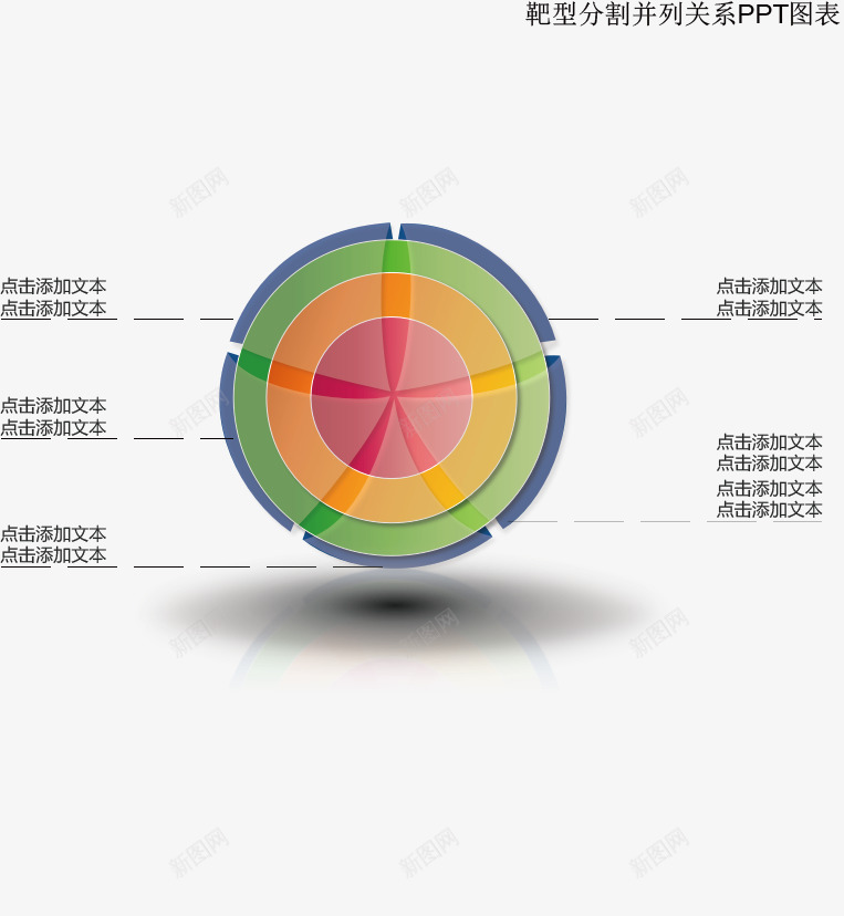 靶型分割并列关系图表png免抠素材_新图网 https://ixintu.com ppt 分类标签 商务 图表 并列