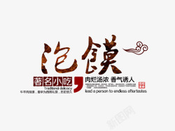 著名小吃泡馍文字素材