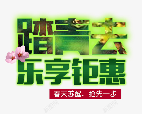 春节踏青去png免抠素材_新图网 https://ixintu.com 春天 春节 绿色 踏青