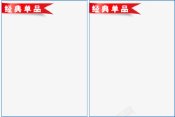 经典热卖经典单品热卖边框高清图片