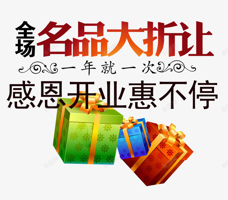 感恩开业惠不停png免抠素材_新图网 https://ixintu.com 促销标签 免扣图片 淘宝宣传 礼物盒