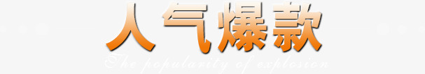 人气爆款png免抠素材_新图网 https://ixintu.com 人气爆款 促销分类 文字排版