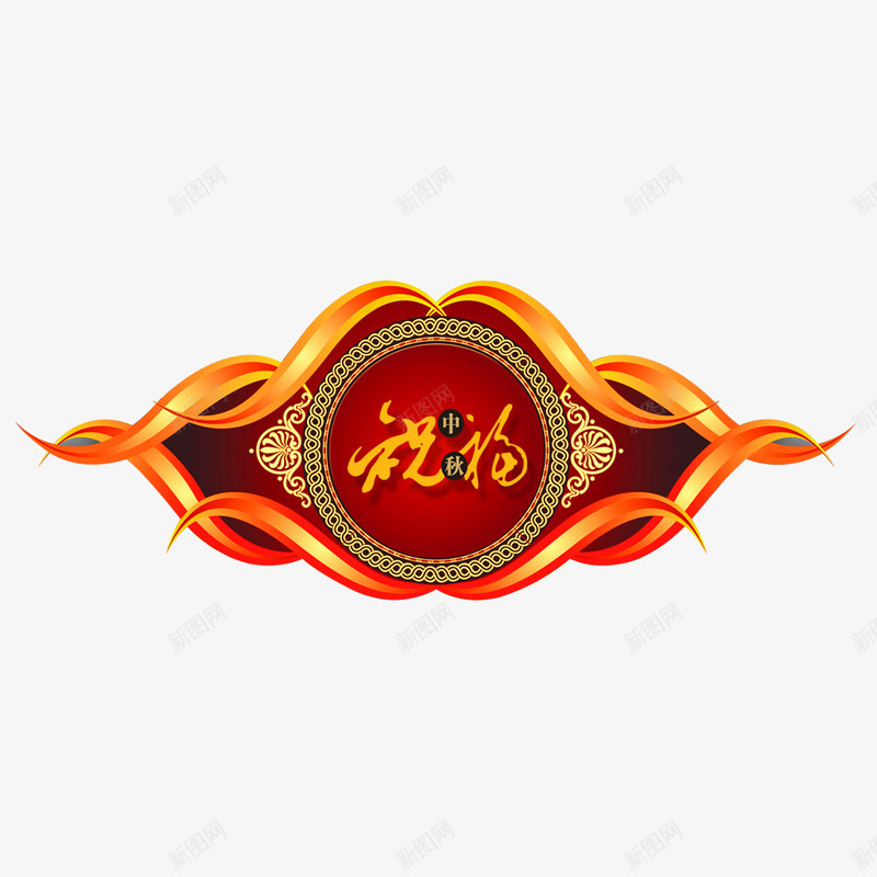 中秋的祝福psd免抠素材_新图网 https://ixintu.com 中秋 图案设计 标志 祝福