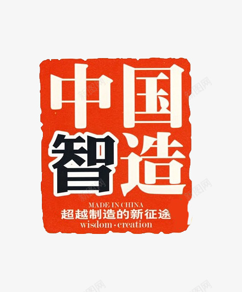 中国智造红色方形标志png免抠素材_新图网 https://ixintu.com 中国智造 方形 智造 标志 红色