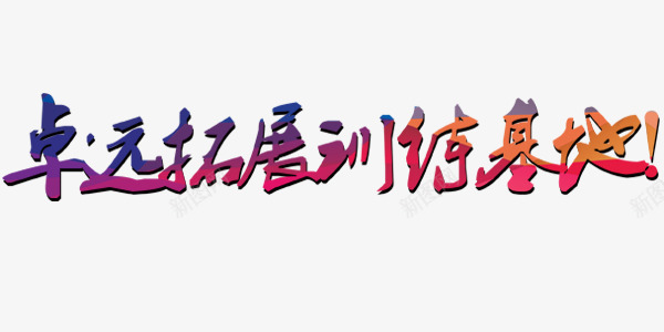 培训拓展训练艺术字文字png免抠素材_新图网 https://ixintu.com 培训 拓展 文字 艺术字 训练