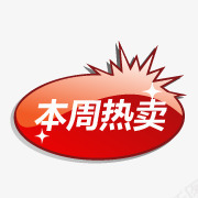 淘宝标签图图标png_新图网 https://ixintu.com 淘宝店招图标 淘宝活动图标 淘宝活动标签 淘宝热卖图片 热卖标签