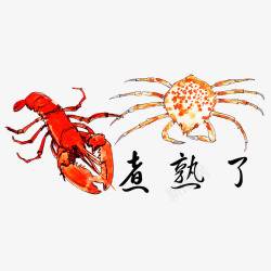 手绘煮熟的龙虾和螃蟹素材