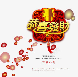 恭喜发财祝福语矢量图春节矢量图高清图片