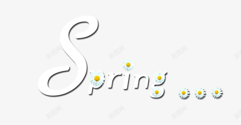 spring花psd免抠素材_新图网 https://ixintu.com spring 汉字艺术造型 花 花瓣