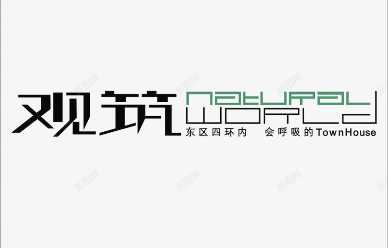 观筑地产LOGO图标psd_新图网 https://ixintu.com LOGO 地产 字体设计 排版设计