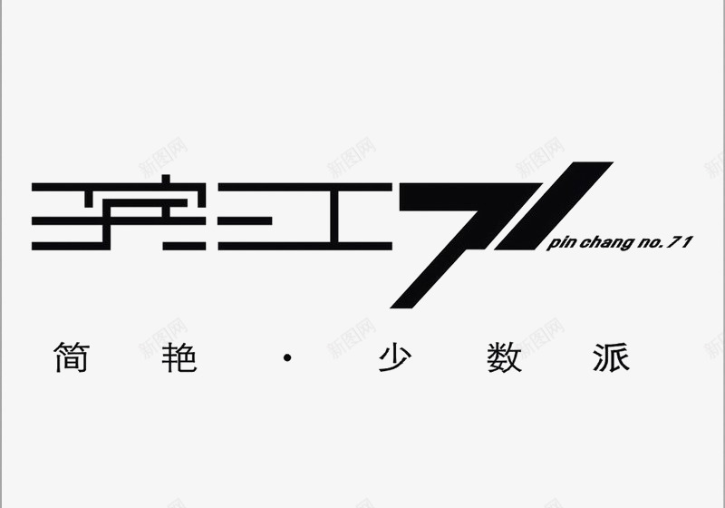 滨江logo图标psd_新图网 https://ixintu.com logo 地产 字体设计 排版设计 黑色