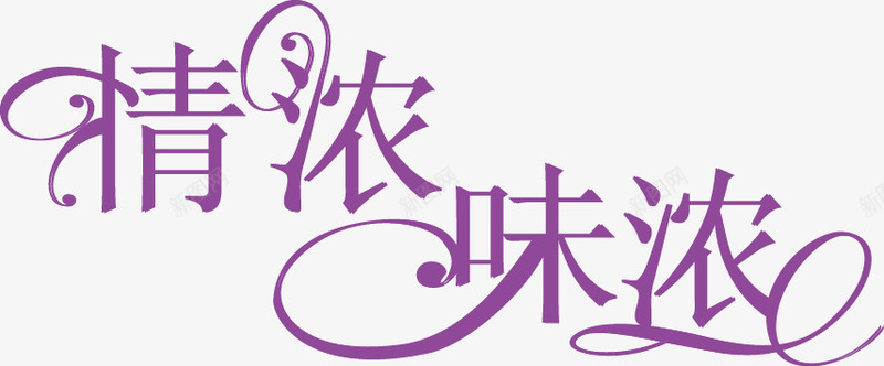 文字变形png免抠素材_新图网 https://ixintu.com 变形 情浓 文字 紫色