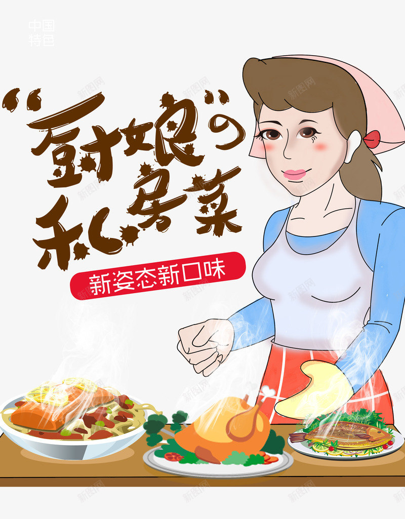 手绘卡通美食海报png免抠素材_新图网 https://ixintu.com 卡通 卡通人物 商业 妈妈 家常菜 美食 美食海报