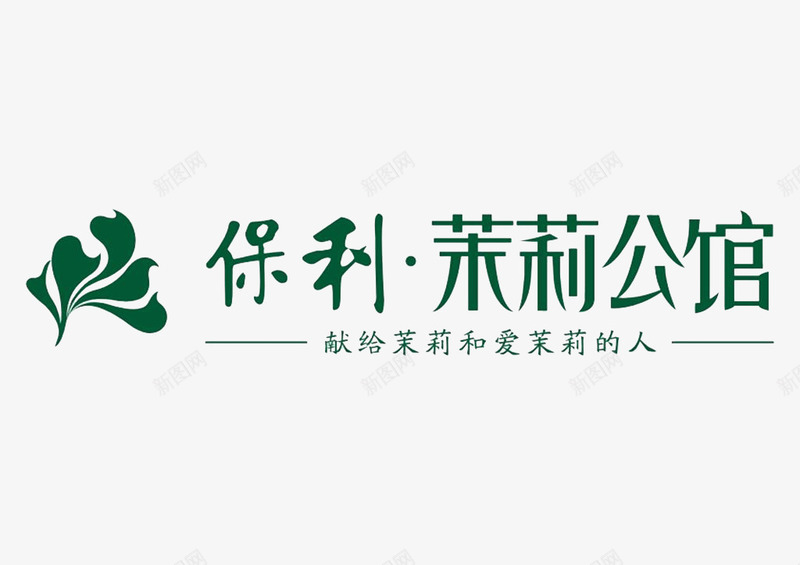 保利茉莉公馆图标png_新图网 https://ixintu.com LOGO 保利茉莉公馆 房地产