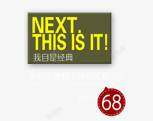 经典长袖卫衣海报艺术字png免抠素材_新图网 https://ixintu.com 我自是经典 白色艺术字 精工纯棉 纯棉卫衣 长袖卫衣