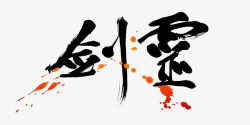 黑色剑灵文字素材