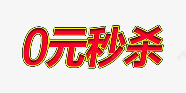 0元秒杀商业红色艺术字png免抠素材_新图网 https://ixintu.com 0元秒杀 0元秒杀图片 0元秒杀素材 0元秒杀素材图片 0元秒杀素材库 0元秒杀艺术字 商业 秒杀 红色 艺术字