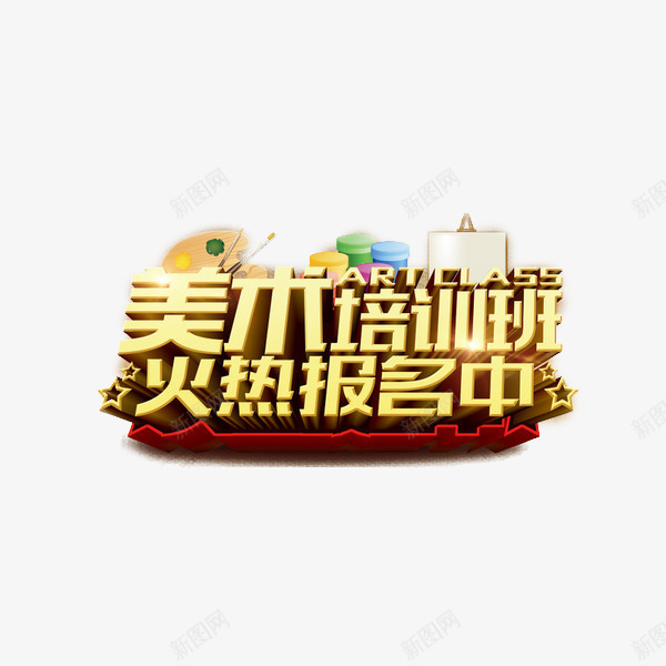 美术培训班广告png免抠素材_新图网 https://ixintu.com 广告 特长 美术 艺术培训 艺术字