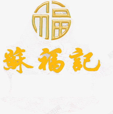 苏福记经典标志logo图标图标