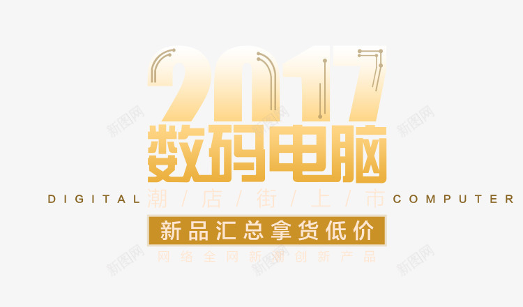 2017数码电脑文案png免抠素材_新图网 https://ixintu.com 2017 数码 文案 电脑 设计