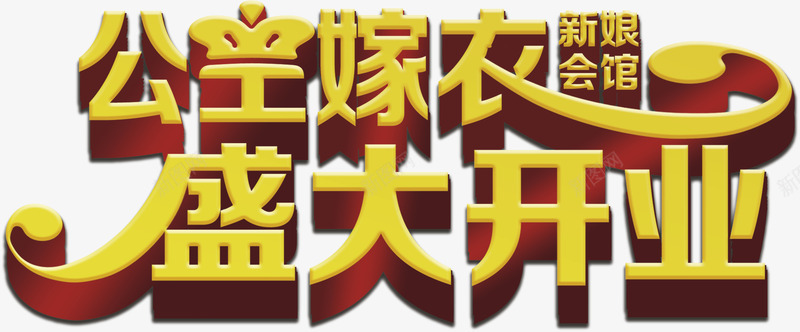 盛大开业png免抠素材_新图网 https://ixintu.com 文字 盛大开业 艺术字 设计