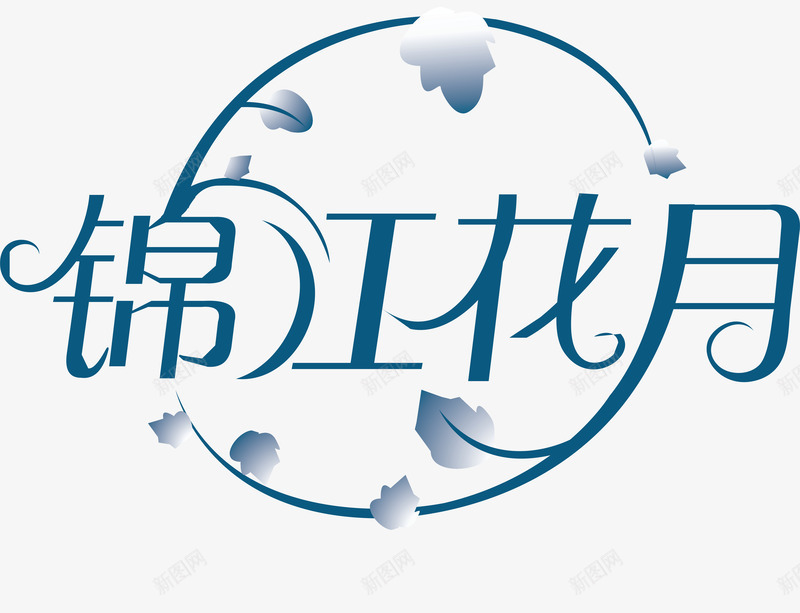 锦江花园图标png_新图网 https://ixintu.com 企业LOGO 创意文字LOGO 文字LOGO 文字LOGO矢量 文字LOGO设计 文字logo设计 锦江花园