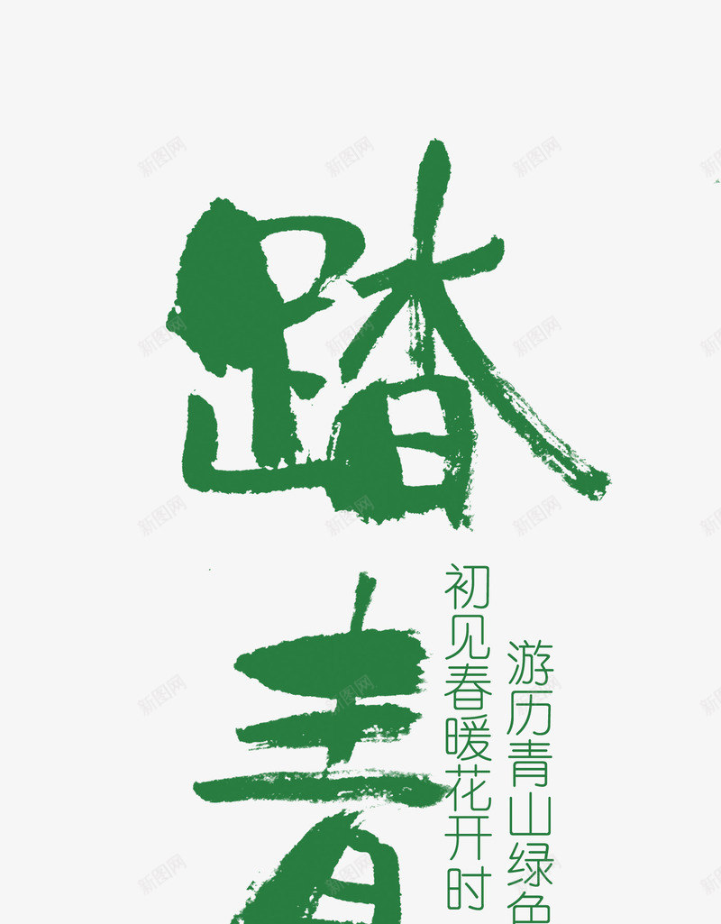 踏青游艺术字png免抠素材_新图网 https://ixintu.com PNG图片 PNG图片素材 PNG素材 PNG素材免费下载 春天 游玩 绿色 踏青