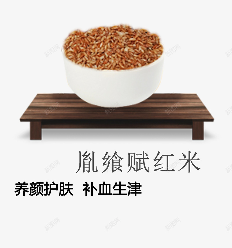 一碗红米psd免抠素材_新图网 https://ixintu.com 五谷杂粮 产品实物 桌子 粮食 红米