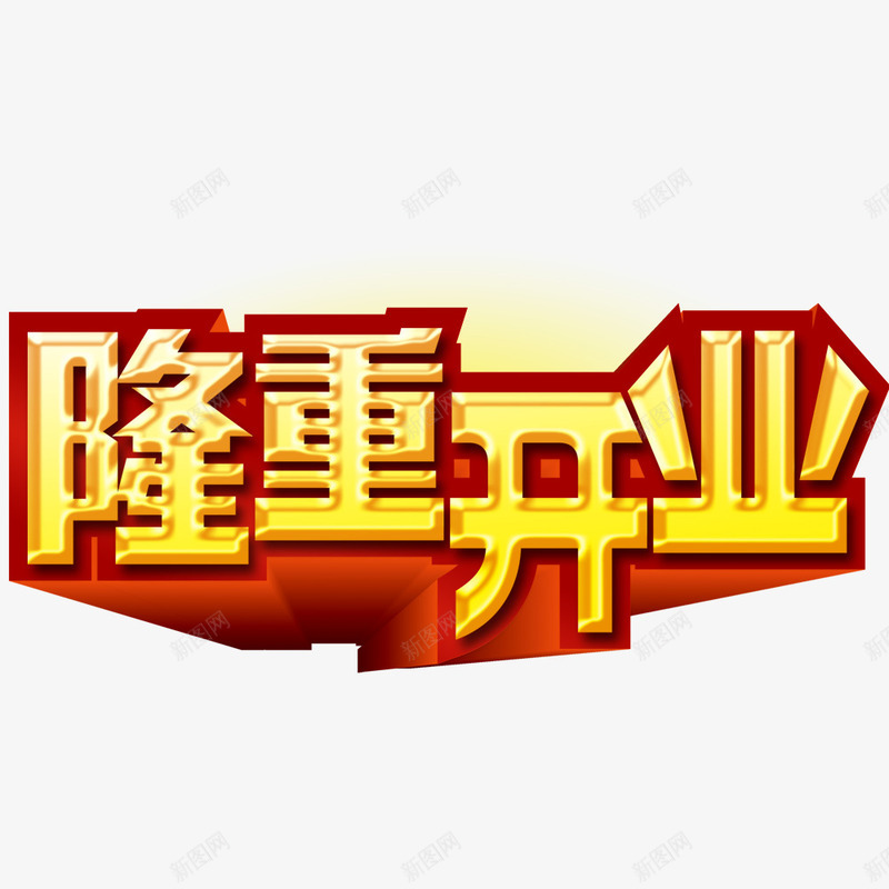 隆重开业艺术字png免抠素材_新图网 https://ixintu.com 开业 开业促销海报 开业广告 开业海报 艺术字 黄色立体字